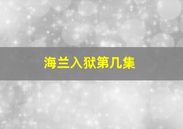 海兰入狱第几集