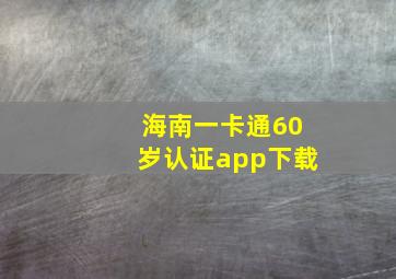 海南一卡通60岁认证app下载