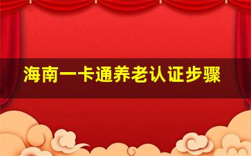 海南一卡通养老认证步骤