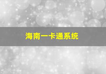 海南一卡通系统