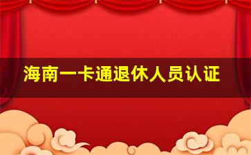 海南一卡通退休人员认证