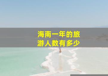 海南一年的旅游人数有多少