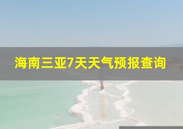 海南三亚7天天气预报查询