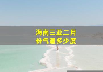 海南三亚二月份气温多少度