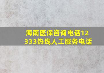 海南医保咨询电话12333热线人工服务电话