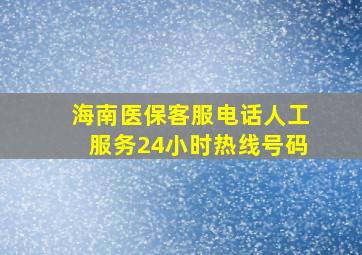 海南医保客服电话人工服务24小时热线号码