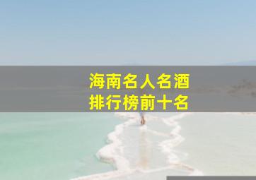 海南名人名酒排行榜前十名