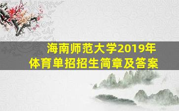 海南师范大学2019年体育单招招生简章及答案