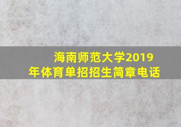 海南师范大学2019年体育单招招生简章电话