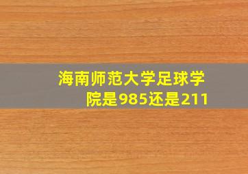 海南师范大学足球学院是985还是211