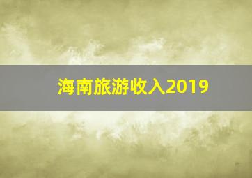 海南旅游收入2019