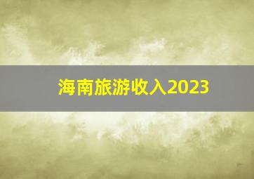 海南旅游收入2023