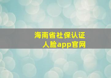 海南省社保认证人脸app官网