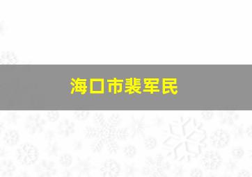 海口市裴军民