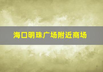 海口明珠广场附近商场