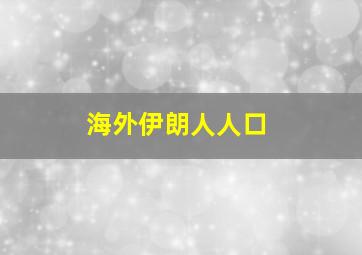 海外伊朗人人口