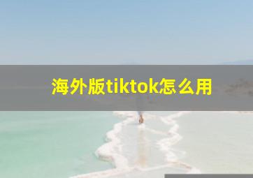 海外版tiktok怎么用