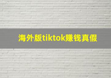 海外版tiktok赚钱真假