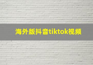 海外版抖音tiktok视频