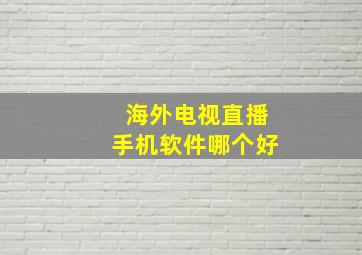 海外电视直播手机软件哪个好