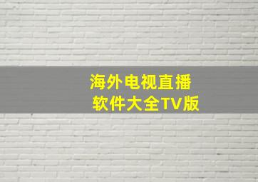 海外电视直播软件大全TV版