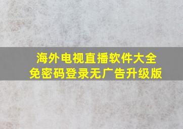 海外电视直播软件大全免密码登录无广告升级版