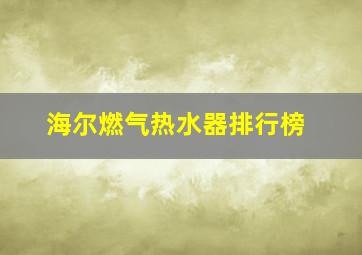 海尔燃气热水器排行榜