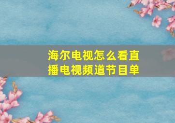 海尔电视怎么看直播电视频道节目单