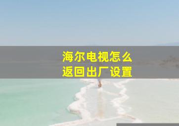 海尔电视怎么返回出厂设置