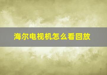 海尔电视机怎么看回放