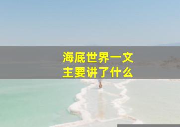 海底世界一文主要讲了什么