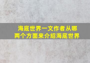 海底世界一文作者从哪两个方面来介绍海底世界