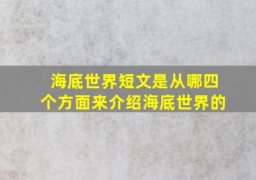 海底世界短文是从哪四个方面来介绍海底世界的