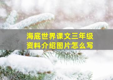 海底世界课文三年级资料介绍图片怎么写