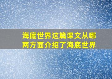 海底世界这篇课文从哪两方面介绍了海底世界