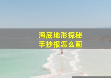 海底地形探秘手抄报怎么画