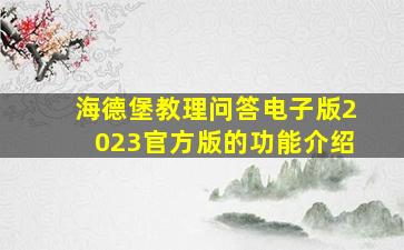 海德堡教理问答电子版2023官方版的功能介绍