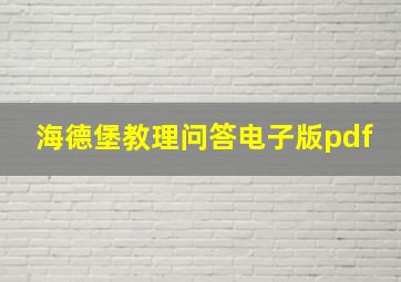 海德堡教理问答电子版pdf