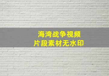 海湾战争视频片段素材无水印