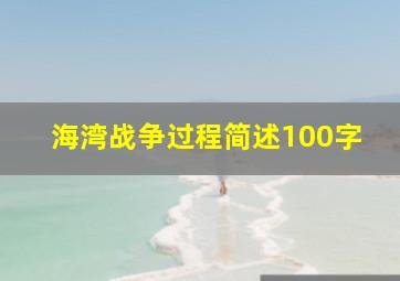 海湾战争过程简述100字