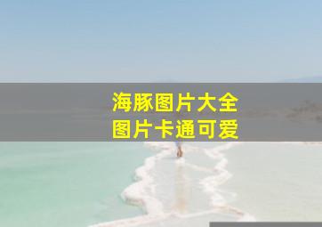 海豚图片大全图片卡通可爱