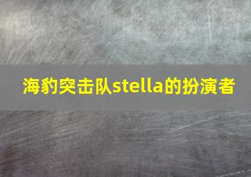 海豹突击队stella的扮演者