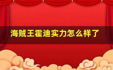 海贼王霍迪实力怎么样了