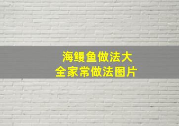 海鳗鱼做法大全家常做法图片