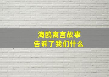 海鸥寓言故事告诉了我们什么