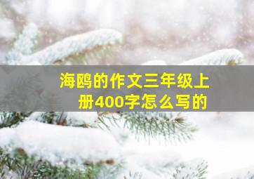 海鸥的作文三年级上册400字怎么写的