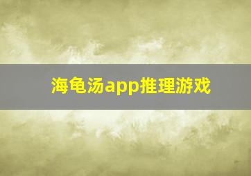 海龟汤app推理游戏