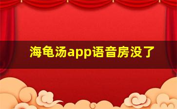 海龟汤app语音房没了