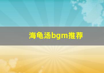 海龟汤bgm推荐