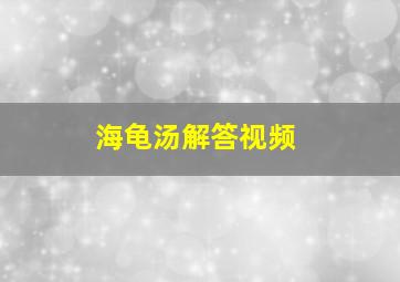 海龟汤解答视频